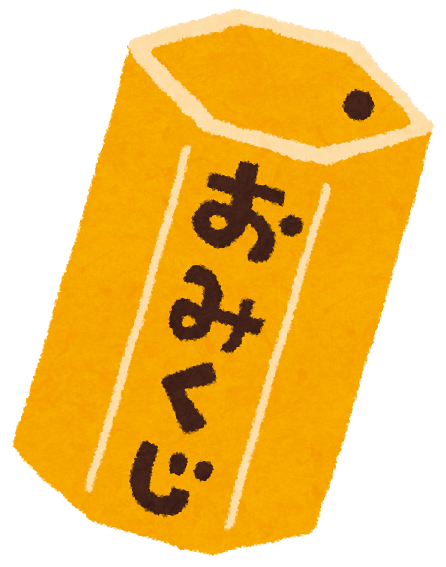 初詣とおみくじの結果 独立開業 会社設立ならクラウド会計対応の宇治市 ひらやま税理士事務所